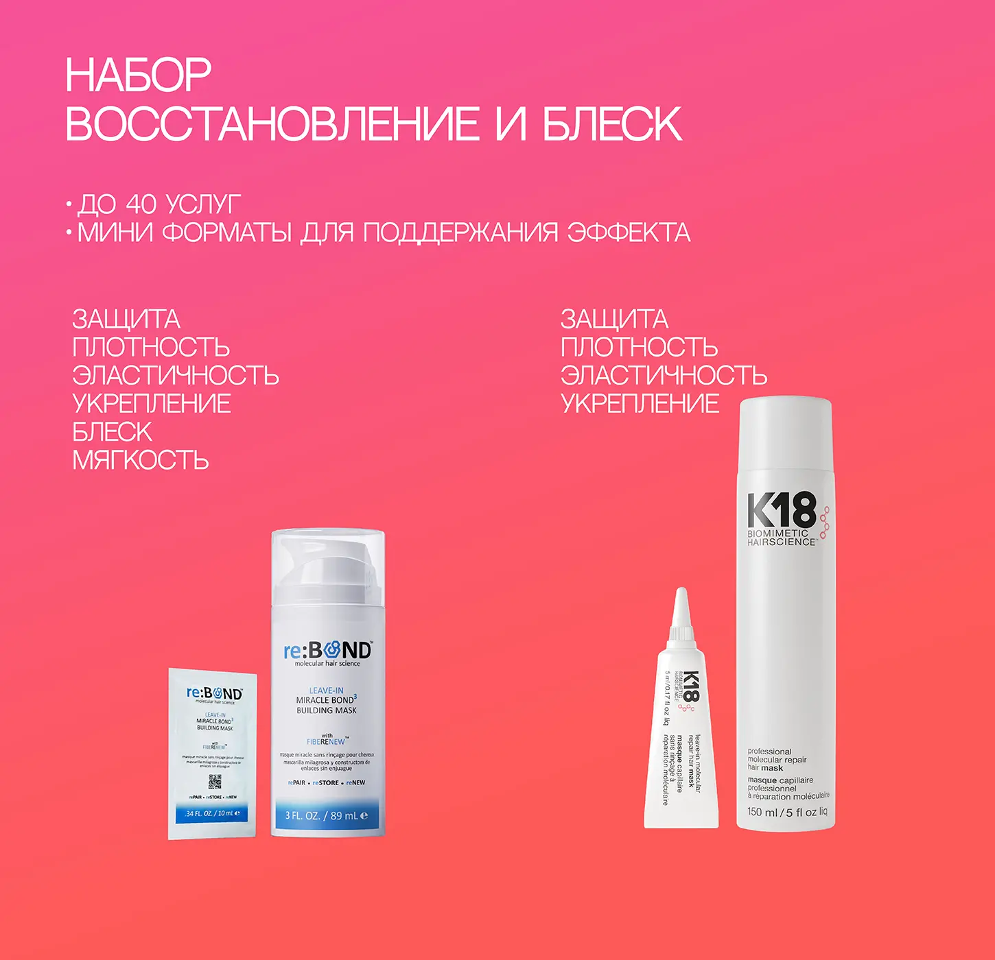 Выгодный комплект К18 и reBOND №1