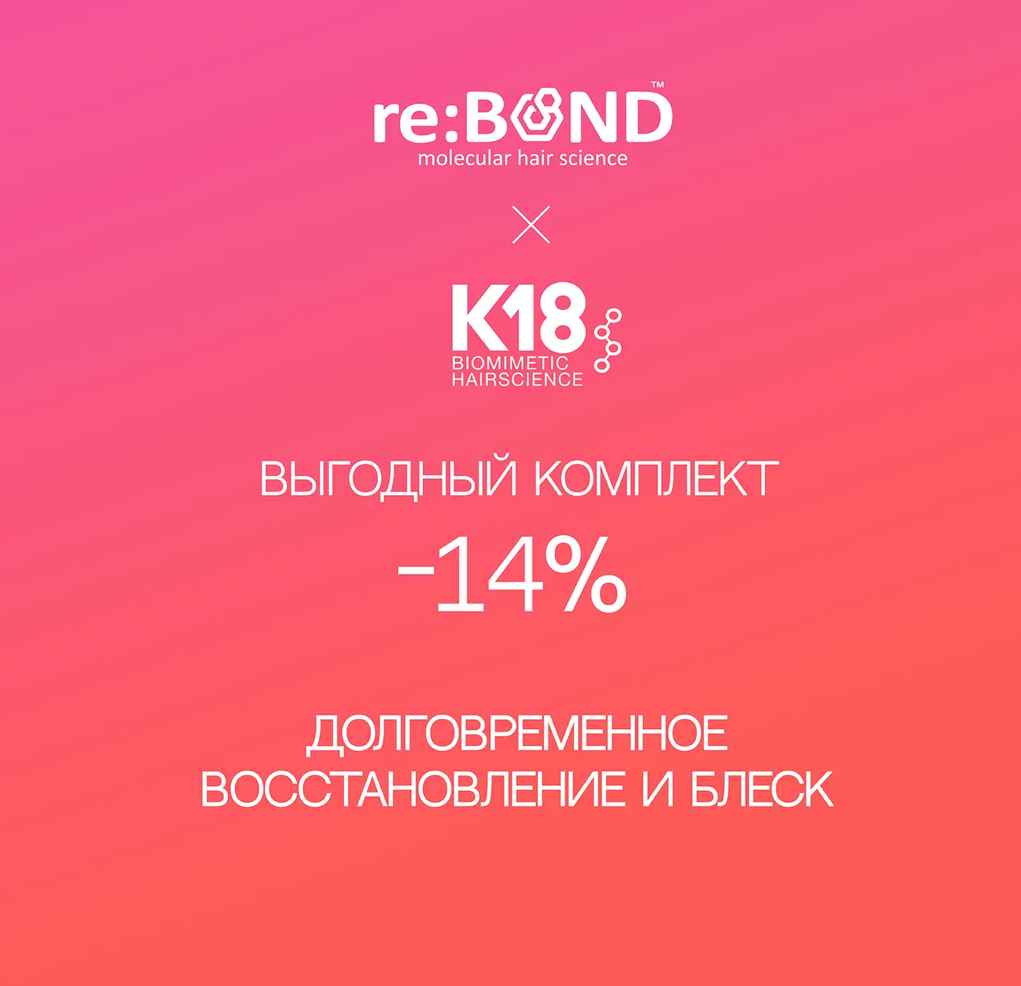 Выгодный комплект К18 и reBOND №1